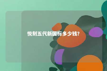 悦刻五代新国标多少钱？ 