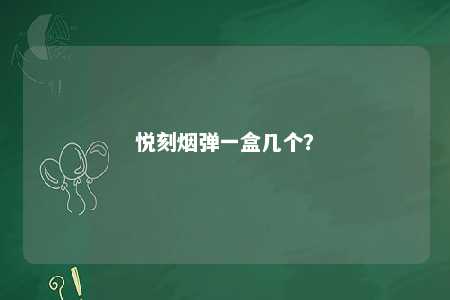 悦刻烟弹一盒几个？ 